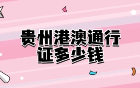 贵州港澳通行证多少钱