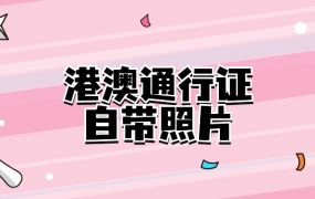 港澳通行证怎么自己带照片