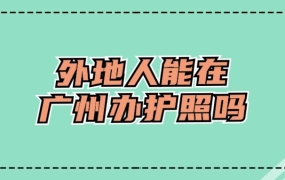 外地户口可以在广州办护照吗