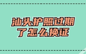 汕头护照过期了怎么换证