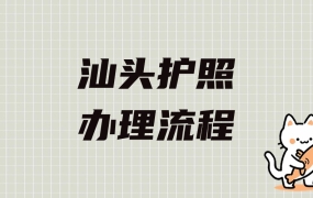 汕头旅游护照办理流程