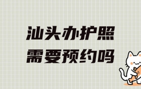 汕头办护照需要预约吗