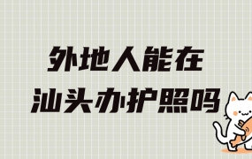外地人可以在汕头办理护照吗