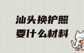 汕头换护照需要什么材料