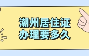 潮州居住证办理要多久