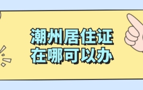 潮州居住证在哪里办理