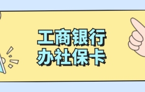 工商银行办医保卡的流程