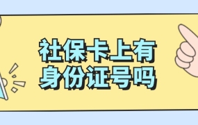 社保卡上面有没有身份证号码