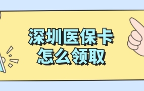 深圳医保卡怎么领取