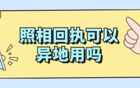 照相回执可以异地用吗