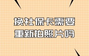 换社保卡需要重新拍照片吗