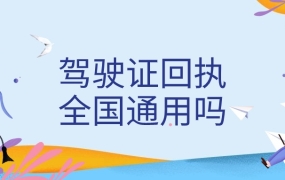 驾照照片回执全国通用吗