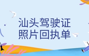 汕头驾照照片尺寸要求