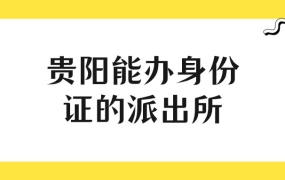 贵阳可以办理身份证的派出所