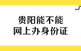 贵阳能不能网上办身份证