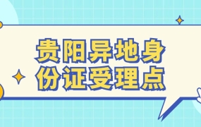 贵阳异地身份证受理点