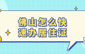 佛山快速办居住证