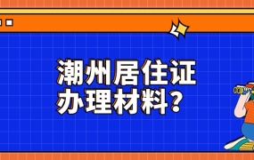 潮州居住证办理材料