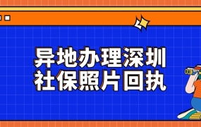 异地办理深圳社保照片回执