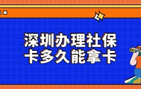 深圳办理社保卡多久能拿卡