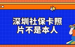 深圳社保卡上的相片不是本人的怎么办