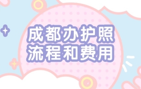 成都护照办理流程和费用