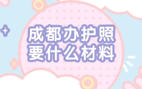 成都护照办理需要什么材料