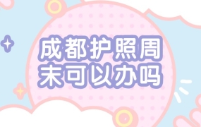 成都护照周末可以办吗