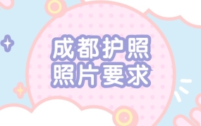 成都护照照片要求