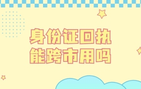 身份证照片回执可以跨市使用吗