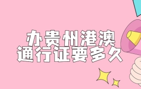 贵州港澳通行证办理需要多久