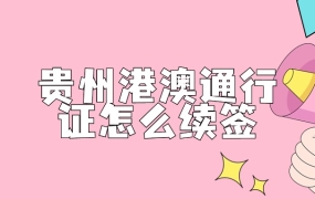 贵州港澳通行证多久签一次