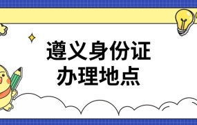 遵义身份证办理地点