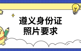 遵义身份证照片要求