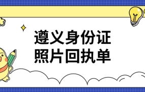 遵义身份证照片回执单