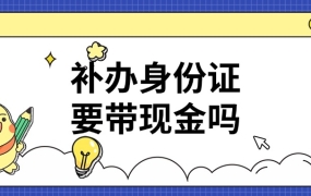 补办身份证需要带现金吗