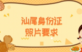 汕尾身份证照片要求