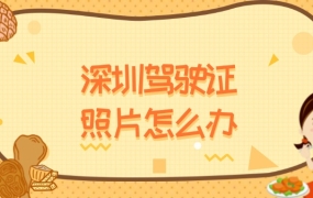 深圳驾驶证照片怎么办理
