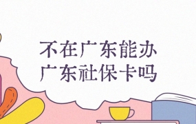 人不在广东可以办理广东社保卡吗