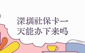在深圳办理社保卡一天能办下来吗