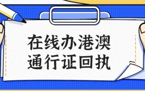 在线办理港澳通行证相片回执