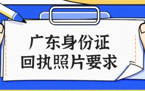 广东省身份证回执照片要求