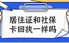 居住证回执单和社保回执单一样吗
