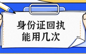 身份证的回执使用限次数吗