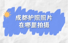 成都护照照片指定照相馆