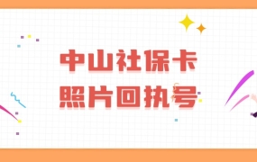 中山社保卡照片回执号
