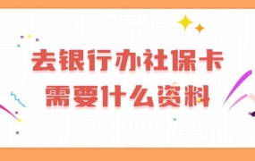 去银行办社保卡需要什么资料