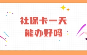 社保卡一天能办好吗