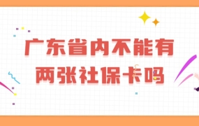 广东省内不能有两张社保卡吗