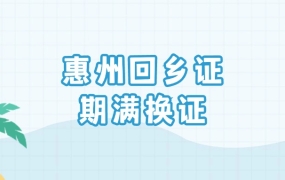 惠州回乡证期满换证在哪里办理